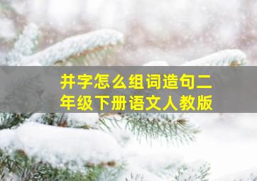 并字怎么组词造句二年级下册语文人教版