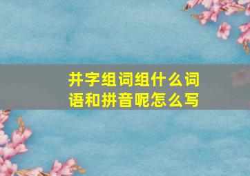 并字组词组什么词语和拼音呢怎么写