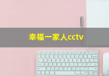 幸福一家人cctv