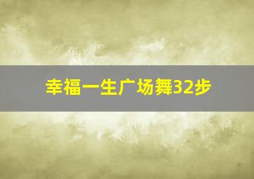 幸福一生广场舞32步