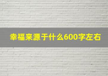 幸福来源于什么600字左右