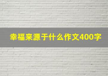 幸福来源于什么作文400字