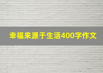 幸福来源于生活400字作文