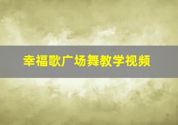 幸福歌广场舞教学视频