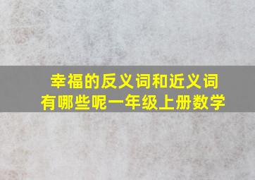 幸福的反义词和近义词有哪些呢一年级上册数学