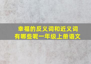 幸福的反义词和近义词有哪些呢一年级上册语文