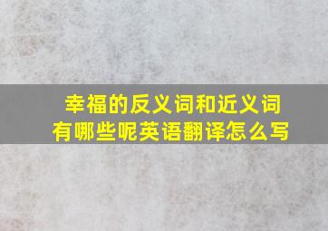 幸福的反义词和近义词有哪些呢英语翻译怎么写