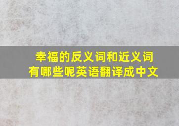 幸福的反义词和近义词有哪些呢英语翻译成中文