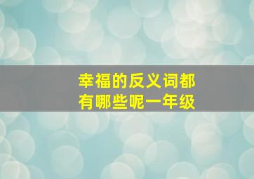 幸福的反义词都有哪些呢一年级