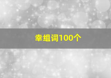 幸组词100个