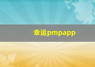 幸运pmpapp