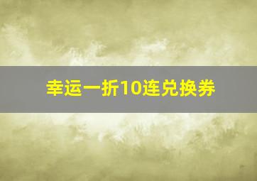 幸运一折10连兑换券