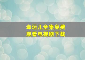 幸运儿全集免费观看电视剧下载