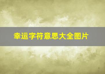 幸运字符意思大全图片