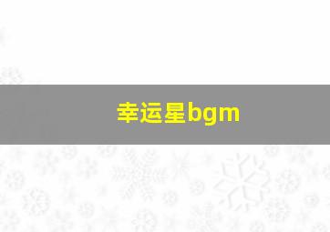 幸运星bgm