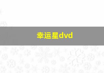 幸运星dvd