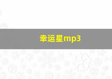 幸运星mp3