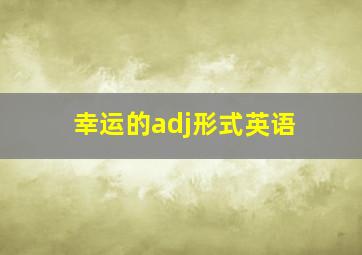 幸运的adj形式英语