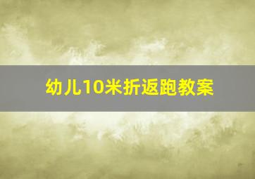 幼儿10米折返跑教案