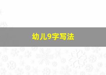 幼儿9字写法