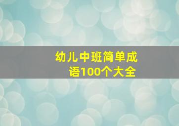 幼儿中班简单成语100个大全