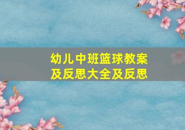 幼儿中班篮球教案及反思大全及反思