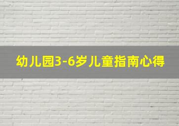 幼儿园3-6岁儿童指南心得