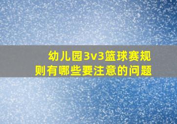 幼儿园3v3篮球赛规则有哪些要注意的问题