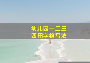 幼儿园一二三四田字格写法