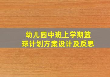 幼儿园中班上学期篮球计划方案设计及反思