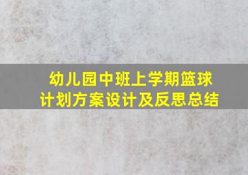 幼儿园中班上学期篮球计划方案设计及反思总结