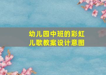 幼儿园中班的彩虹儿歌教案设计意图