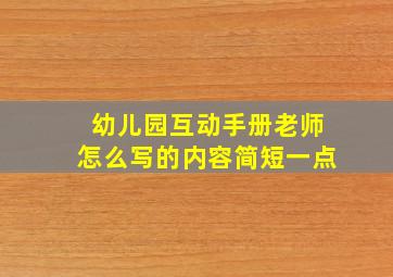 幼儿园互动手册老师怎么写的内容简短一点