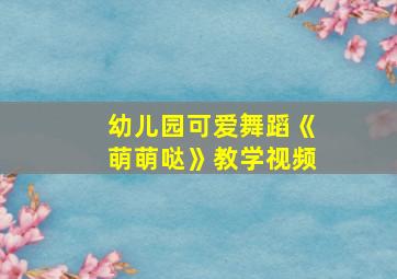 幼儿园可爱舞蹈《萌萌哒》教学视频