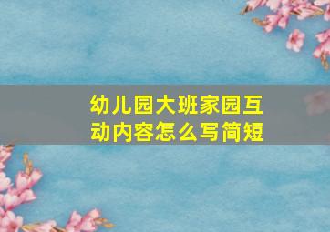 幼儿园大班家园互动内容怎么写简短