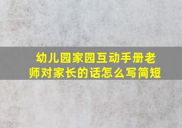 幼儿园家园互动手册老师对家长的话怎么写简短