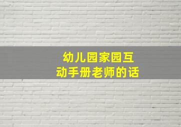 幼儿园家园互动手册老师的话