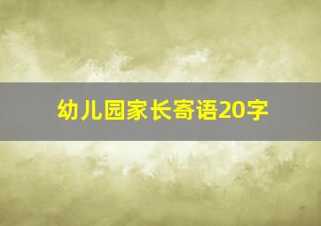 幼儿园家长寄语20字