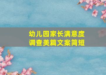 幼儿园家长满意度调查美篇文案简短