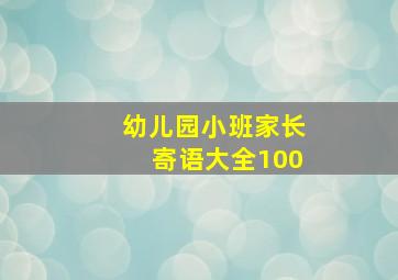 幼儿园小班家长寄语大全100