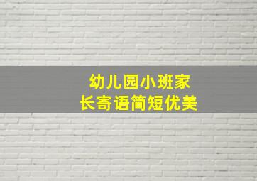 幼儿园小班家长寄语简短优美