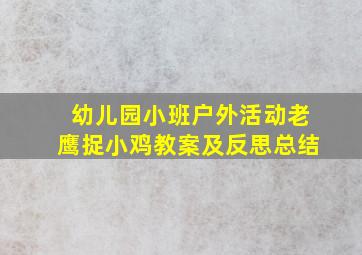 幼儿园小班户外活动老鹰捉小鸡教案及反思总结