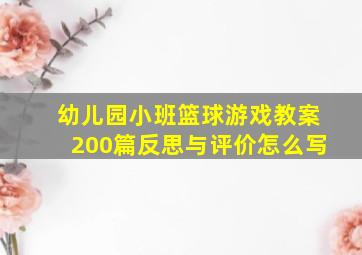 幼儿园小班篮球游戏教案200篇反思与评价怎么写