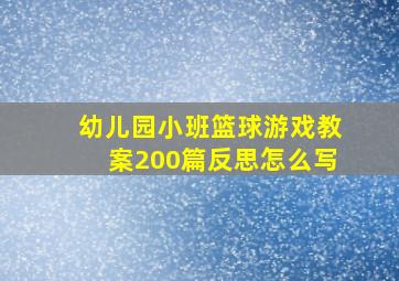 幼儿园小班篮球游戏教案200篇反思怎么写