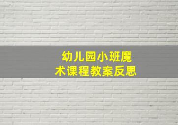 幼儿园小班魔术课程教案反思