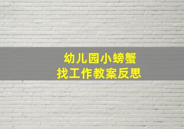 幼儿园小螃蟹找工作教案反思