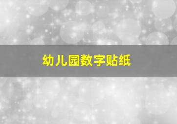 幼儿园数字贴纸