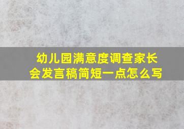 幼儿园满意度调查家长会发言稿简短一点怎么写