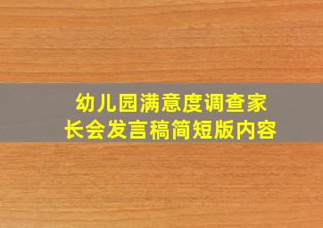 幼儿园满意度调查家长会发言稿简短版内容