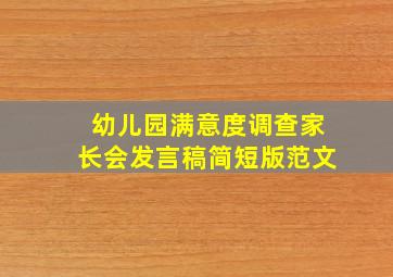 幼儿园满意度调查家长会发言稿简短版范文